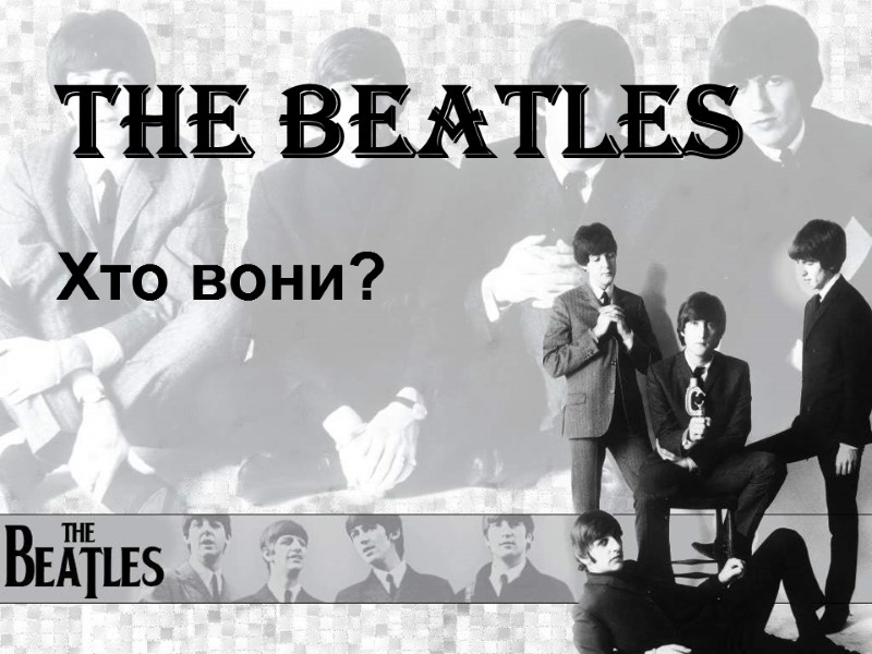The Beatles  Хто вони?